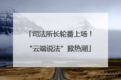 司法所长轮番上场！“云端说法”掀热潮
