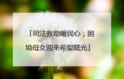 司法救助暖民心，困境母女迎来希望曙光