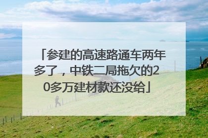 参建的高速路通车两年多了，中铁二局拖欠的20多万建材款还没给