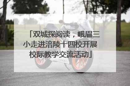 双城探阅读，峨眉三小走进涪陵十四校开展校际教学交流活动