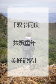 双节同庆 共筑童年美好记忆