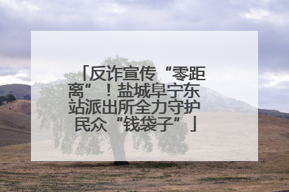 反诈宣传“零距离”！盐城阜宁东站派出所全力守护民众“钱袋子”