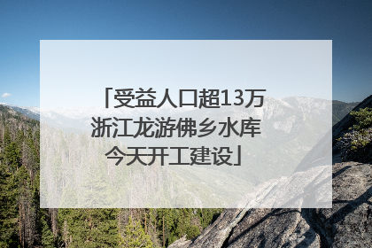 受益人口超13万 浙江龙游佛乡水库今天开工建设