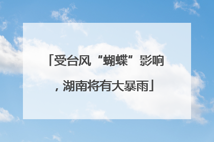 受台风“蝴蝶”影响，湖南将有大暴雨