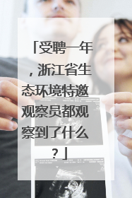 受聘一年，浙江省生态环境特邀观察员都观察到了什么？