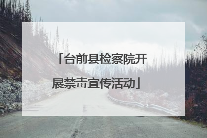 台前县检察院开展禁毒宣传活动