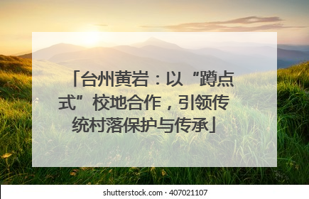 台州黄岩：以“蹲点式”校地合作，引领传统村落保护与传承