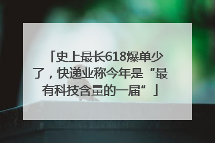 史上最长618爆单少了，快递业称今年是“最有科技含量的一届”