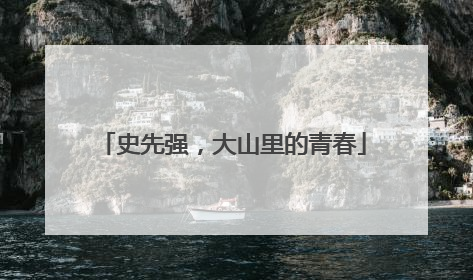史先强，大山里的青春