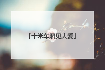 十米车厢见大爱