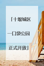 十堰城区一口袋公园正式开放
