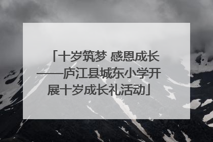 十岁筑梦 感恩成长——庐江县城东小学开展十岁成长礼活动