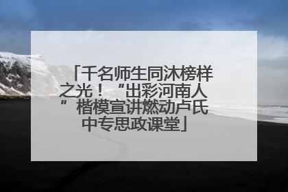 千名师生同沐榜样之光！“出彩河南人”楷模宣讲燃动卢氏中专思政课堂
