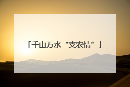 千山万水“支农情”