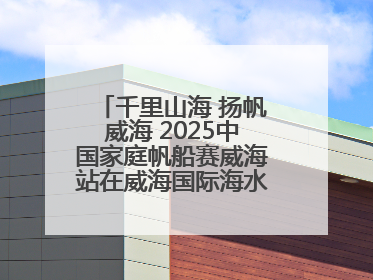 千里山海 扬帆威海 2025中国家庭帆船赛威海站在威海国际海水浴场起航