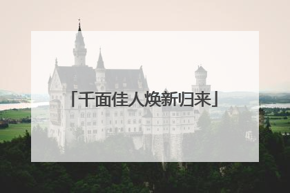 千面佳人焕新归来