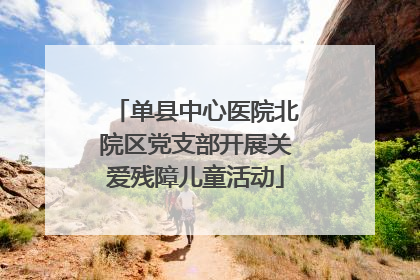 单县中心医院北院区党支部开展关爱残障儿童活动