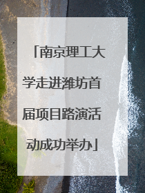南京理工大学走进潍坊首届项目路演活动成功举办