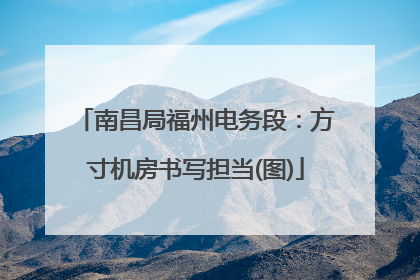 南昌局福州电务段：方寸机房书写担当(图)