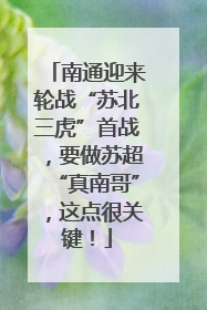 南通迎来轮战“苏北三虎”首战，要做苏超“真南哥”，这点很关键！