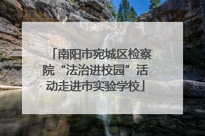 南阳市宛城区检察院“法治进校园”活动走进市实验学校