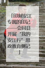 印刻安江专属的印记——会同县开展“我的安江行”思政教育侧记