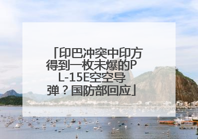 印巴冲突中印方得到一枚未爆的PL-15E空空导弹？国防部回应
