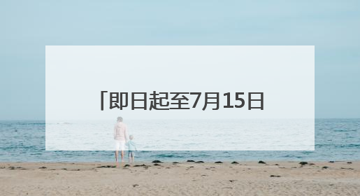 即日起至7月15日 这些旅客可免费乘坐长水机场接驳大巴