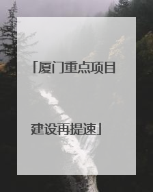 厦门重点项目建设再提速