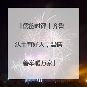 儒韵时评丨齐鲁沃土育好人，温情善举暖万家