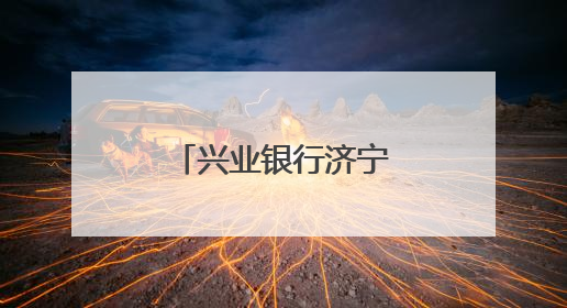 兴业银行济宁华城社区支行开业，打造“家门口”银行服务