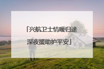 兴航卫士情暖归途 深夜援助护平安