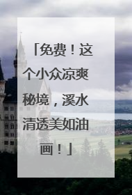 免费！这个小众凉爽秘境，溪水清透美如油画！