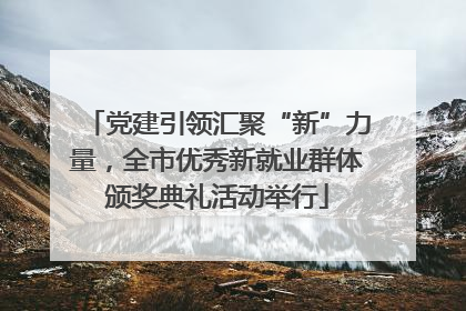 党建引领汇聚“新”力量，全市优秀新就业群体颁奖典礼活动举行
