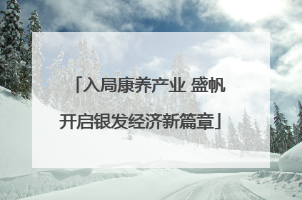 入局康养产业 盛帆开启银发经济新篇章