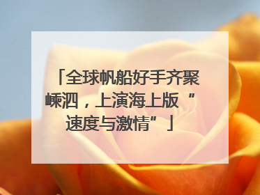 全球帆船好手齐聚嵊泗，上演海上版“速度与激情”