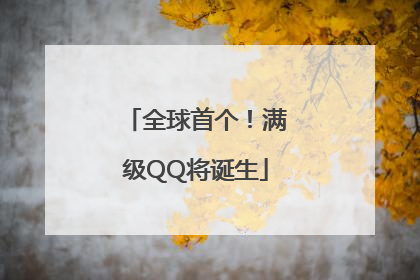 全球首个！满级QQ将诞生