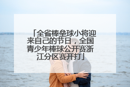 全省棒垒球小将迎来自己的节日，全国青少年棒球公开赛浙江分区赛开打