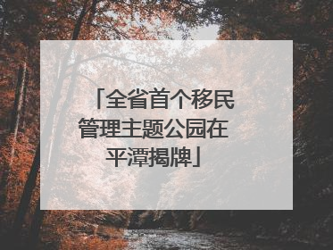 全省首个移民管理主题公园在平潭揭牌