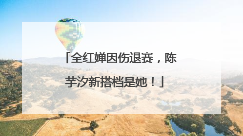 全红婵因伤退赛，陈芋汐新搭档是她！