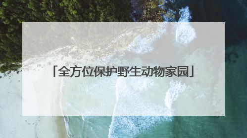 全方位保护野生动物家园