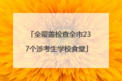 全覆盖检查全市237个涉考生学校食堂