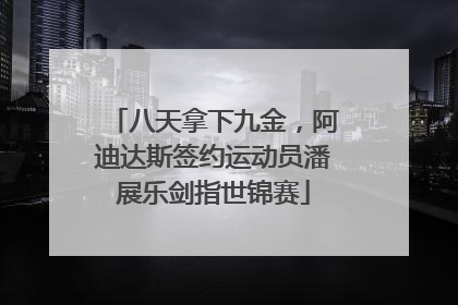 八天拿下九金，阿迪达斯签约运动员潘展乐剑指世锦赛