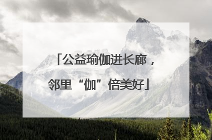 公益瑜伽进长廊，邻里“伽”倍美好
