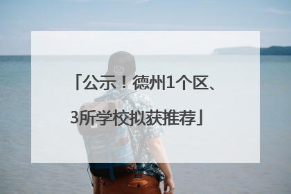 公示！德州1个区、3所学校拟获推荐