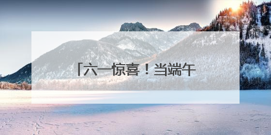 六一惊喜！当端午鼓点遇上机器狗，万官路学校这场活动把孩子们看呆啦→