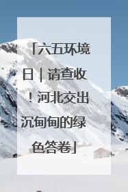 六五环境日｜请查收！河北交出沉甸甸的绿色答卷