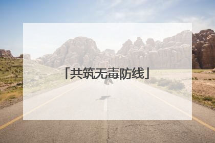 共筑无毒防线