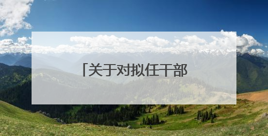 关于对拟任干部进行公示的公告