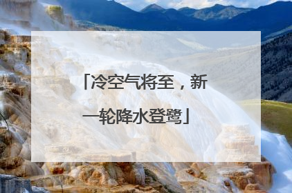 冷空气将至，新一轮降水登鹭